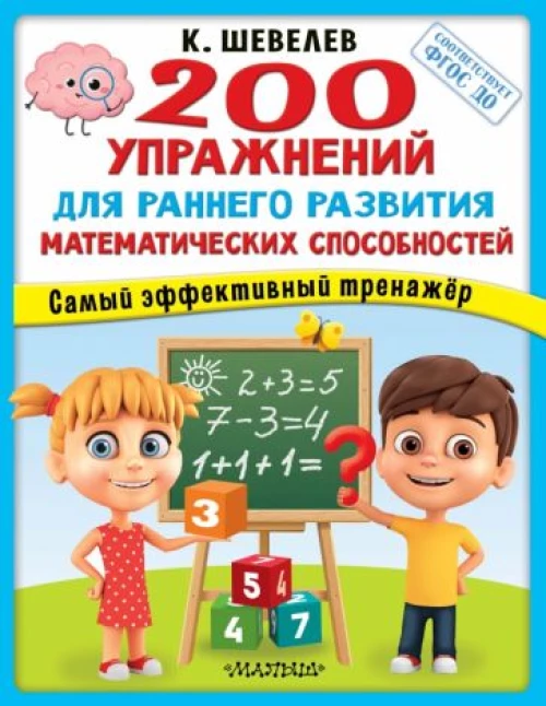 Константин Шевелев: 200 упражнений для раннего развития математических способностей