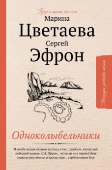 Марина Цветаева: Одноколыбельники