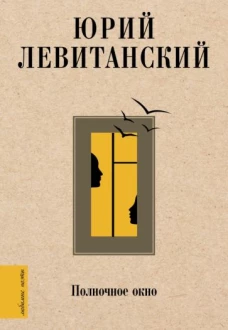Юрий Левитанский: Полночное окно