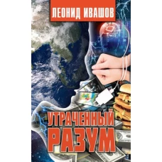 Утраченный разум