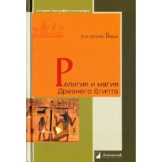 Религия и магия Древнего Египта