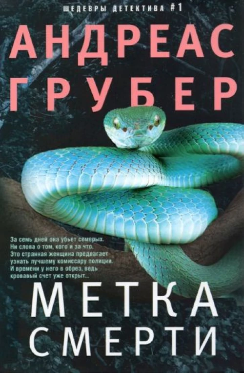 Андреас Грубер: Метка смерти