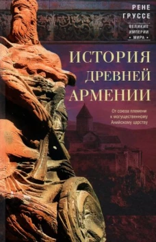 Рене Груссе: История древней Армении
