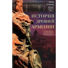 Рене Груссе: История древней Армении