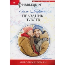Элли Даркинс: Праздник чувств