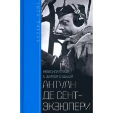 Антуан де Сент­Экзюпери. Небесная птица с земной судьбой