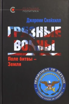 Грязные войны. Поле битвы-Земля