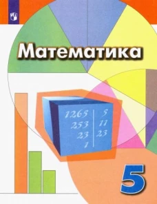 Дорофеев 5 кл. (ФП 2019) Математика. Учебник./Дорофеев Г.В., Шарыгин И.Ф., Суворова С.Б. и др. (обновлена обложка, содержание без изменений)
