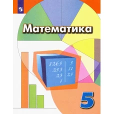 Дорофеев 5 кл. (ФП 2019) Математика. Учебник./Дорофеев Г.В., Шарыгин И.Ф., Суворова С.Б. и др. (обновлена обложка, содержание без изменений)