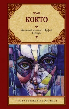 Жан Кокто: Двойной шпагат. Орфей. Опиум