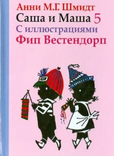 Саша и Маша. Книга пятая