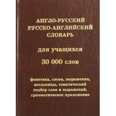 А-Р, Р-А словарь для учащихся 30 000 слов (офсет)