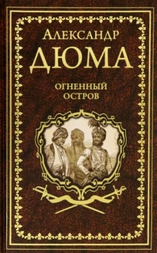 Дюма А. Огненный остров (16+)