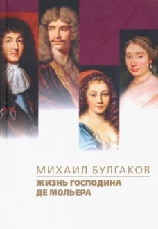 Жизнь господина де Мольера