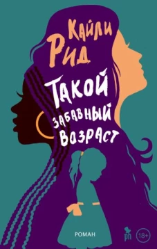 Кайли Рид: Такой забавный возраст