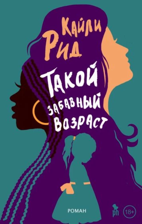 Кайли Рид: Такой забавный возраст