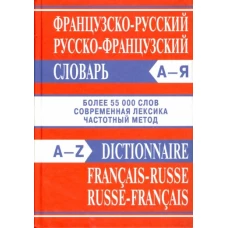 Сл Французско-русский, Русско-французский словарь. Более 55000 слов. ОФСЕТ 7Бц