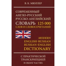 Современный А-Р Р-А словарь 125 000 слов с нов.тр