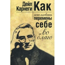 Дейл Карнеги: Как использовать перемены себе во благо