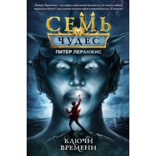 Семь чудес. Ключи времени (выпуск 1)
