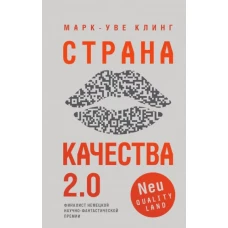 Страна Качества 2.0