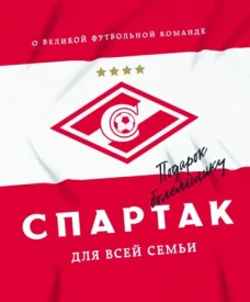 Спартак