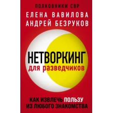 Нетворкинг для разведчиков. Как извлечь пользу из любого знакомства