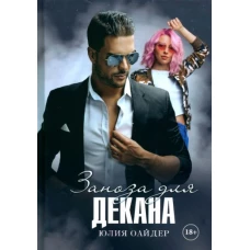 Юлия Оайдер: Заноза для декана