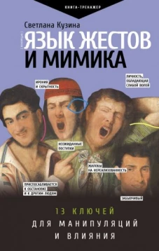 Светлана Кузина: Язык жестов и мимика. 13 ключей для манипуляций и влияния