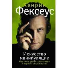 Искусство манипуляции. Как стать умнее, счастливее и обрести смысл жизни