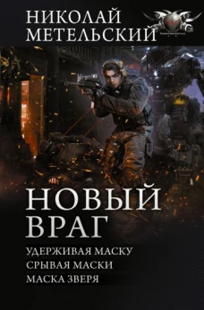 Николай Метельский: Новый враг