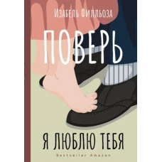 Изабель Филльоза: Поверь. Я тебя люблю