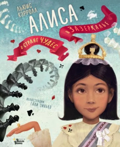 Льюис Кэрролл: Алиса в Стране чудес. Алиса в Зазеркалье
