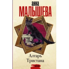 Анна Малышева: Алтарь Тристана