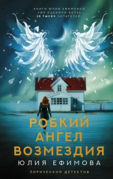 Юлия Ефимова: Робкий ангел возмездия