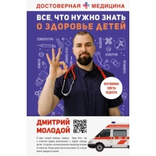 Дмитрий Молодой: Все, что нужно знать о здоровье детей. Неотложная помощь, советы педиатра