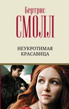 Бертрис Смолл: Неукротимая красавица