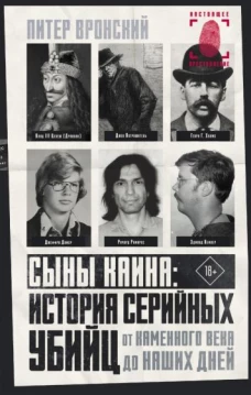 Питер Вронский: Сыны Каина. История серийных убийц от каменного века до наших дней