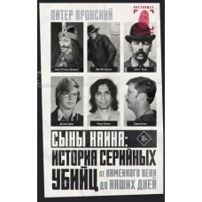 Питер Вронский: Сыны Каина. История серийных убийц от каменного века до наших дней