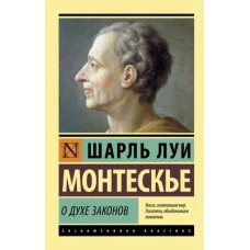 Шарль Монтескье: О духе законов