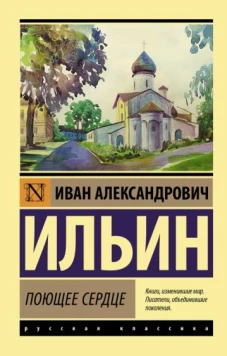Иван Ильин: Поющее сердце