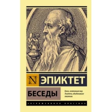 Эпиктет: Беседы