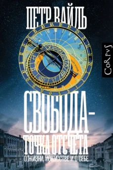 Петр Вайль: Свобода &mdash; точка отсчета. О жизни, искусстве и о себе