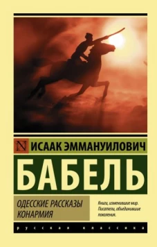 Исаак Бабель: Одесские рассказы. Конармия
