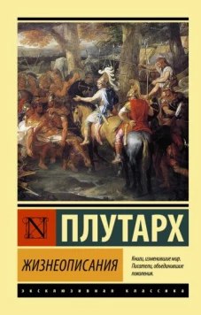Плутарх: Жизнеописания