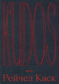 Рейчел Каск: Kudos