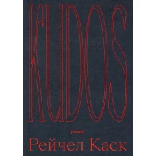 Рейчел Каск: Kudos