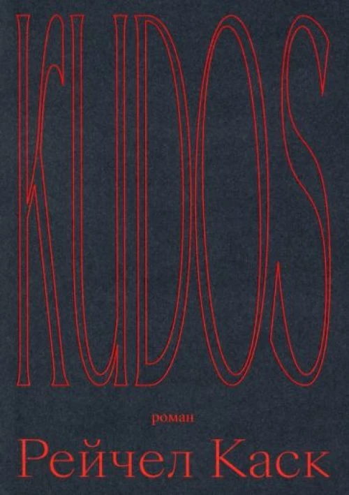 Рейчел Каск: Kudos