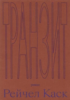 Рейчел Каск: Транзит