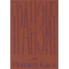 Рейчел Каск: Транзит